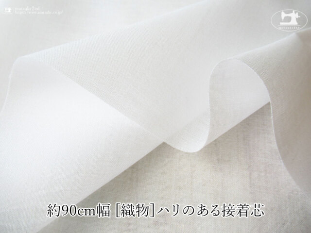 【１ｍ単位で販売】お買い得！  約９０ｃｍ幅　[織物]ハリのある接着芯　オフホワイト