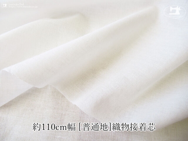 【１ｍ単位で販売】お買い得！ １１０ｃｍ幅　[普通地] 織物接着芯　オフホワイト