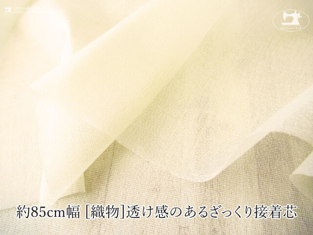 【１ｍ単位で販売】お買い得！　 約８５ｃｍ幅　[織物]透け感のあるざっくり接着芯 　クリームイエロー