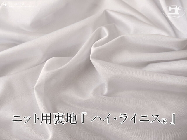 お買い得！【アパレル使用反】ニット用裏地 『 ハイ・ライニス(R) 』スノーグレー