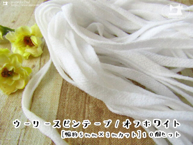 ウーリースピンテープ/オフホワイト　[幅約５ｍm×３ｍカット]【１０個セット】