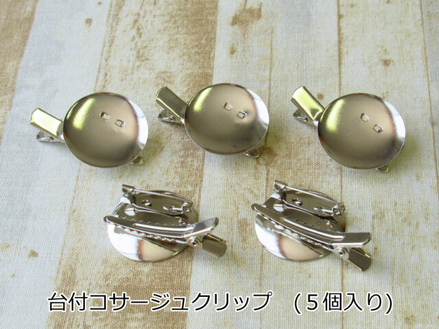 現品処分！　AK-1173　ほぼ新品『台付コサージュクリップ／シルバー』(５個入り)　