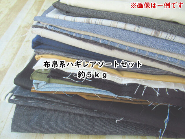 現品処分！　布帛系ハギレアソートセット【約５ｋｇ】