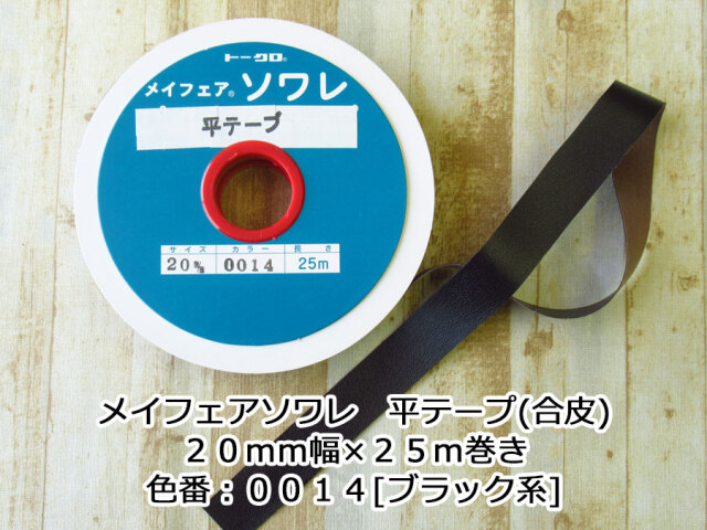 現品処分！ほぼ新品　『メイフェアソワレ　平テープ(合皮) 』色番：００１４[ブラック系]　２０ｍｍ幅×２５ｍ巻き