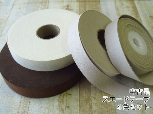 現品処分！　AK-1674　中古品『スエードテープ／４色セット』　※ｍ不明