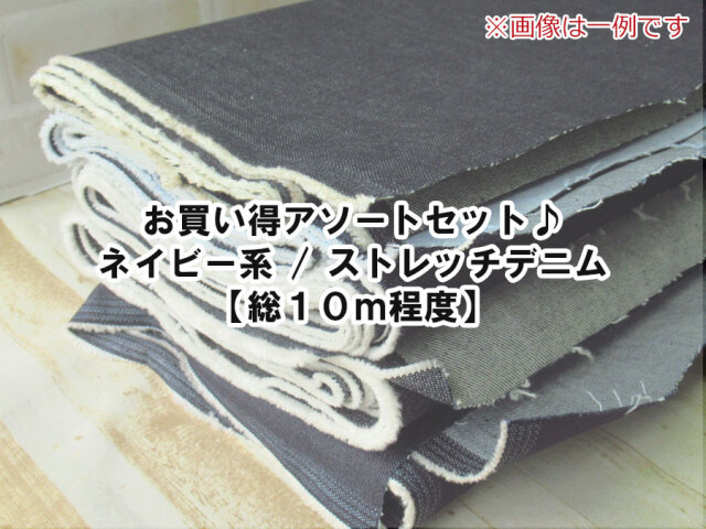 現品処分！お買い得アソートセット♪　ネイビー系のストレッチデニム【総１０ｍ程度】