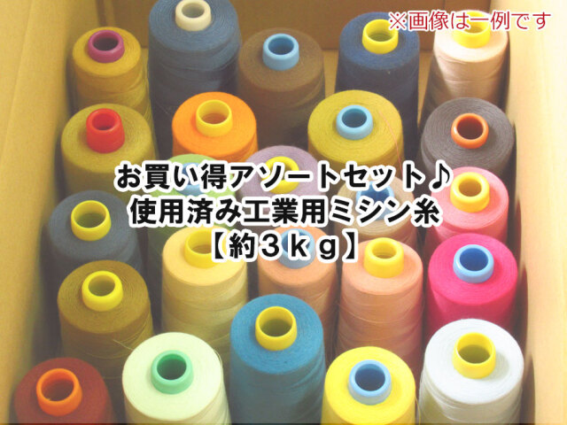 現品処分！お買い得アソートセット♪　使用済み工業用ミシン糸【約３ｋｇ】