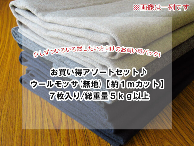 現品処分！お買い得アソートセット♪　ウールモッサ(無地)　【約１ｍカット】　７枚入り/総重量５ｋｇ以上