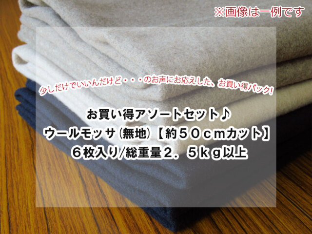 現品処分！お買い得アソートセット♪　ウールモッサ(無地)　【約５０ｃｍカット】　６枚入り/総重量２．５ｋｇ以上