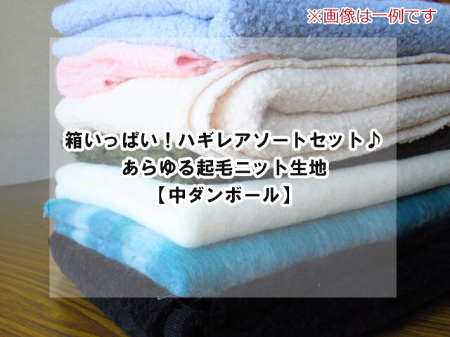 現品処分！箱いっぱい！ハギレアソートセット♪　あらゆる起毛ニット生地【ダンボール箱・中】