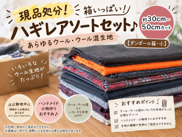 現品処分！箱いっぱい！ハギレアソートセット♪　あらゆるウール・ウール混生地【ダンボール箱・小】