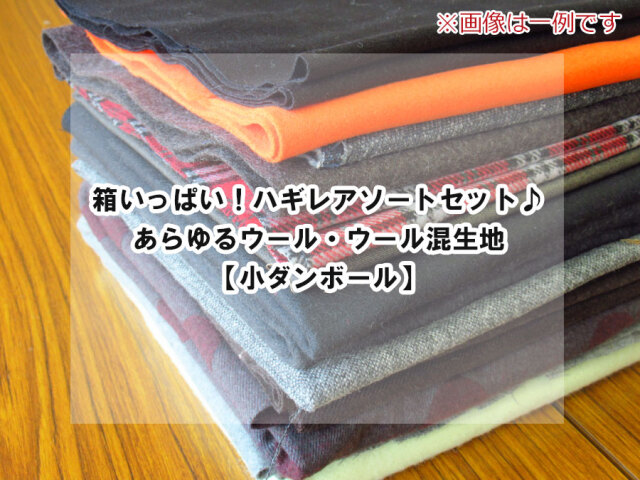 現品処分！箱いっぱい！ハギレアソートセット♪　あらゆるウール・ウール混生地【ダンボール箱・小】