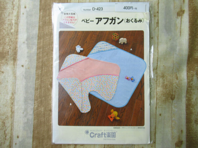 現品処分！訳あり！　型紙(パターン)『ベビーアフガン(おくるみ)/ Craft楽園(クラフトらくえん) 』