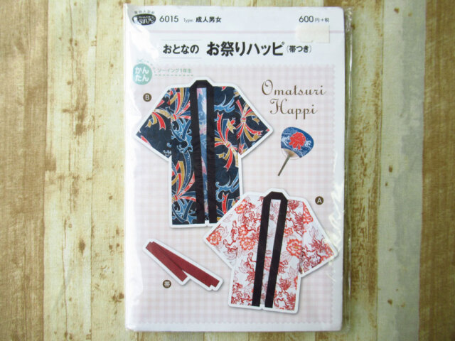 現品処分！訳あり！　型紙(パターン)『成人男女 / おとなのお祭りハッピ(帯つき) / サン・プランニング 』