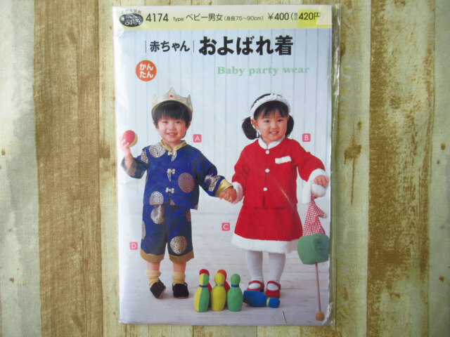 現品処分！訳あり！　型紙(パターン)『ベビー男女 / 赤ちゃんおよばれ着 / サン・プランニング 』