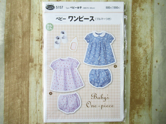 現品処分！訳あり！　型紙(パターン)『ベビー女子 / ベビーワンピース(ブルマーつき) / サン・プランニング 』