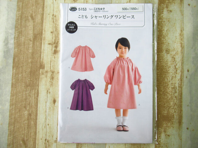 現品処分！訳あり！　型紙(パターン)『こども女子 / こどもシャーリングワンピース / サン・プランニング 』