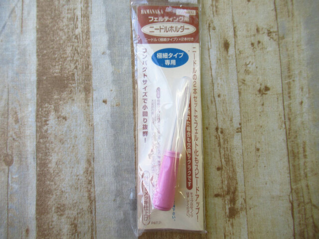 現品処分！ほぼ新品！　ハマナカ　フェルティング用ニードルホルダー〈極細タイプ×２本付き〉