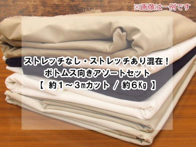 【現品処分】　ストレッチなし・ストレッチあり混在！ボトムス向きアソートセット♪　【 約１～３mカット / 約６Kg 】