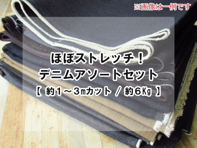 【現品処分】　ほぼストレッチ！ デニムアソートセット♪　【 約１～３mカット / 約６Kg 】