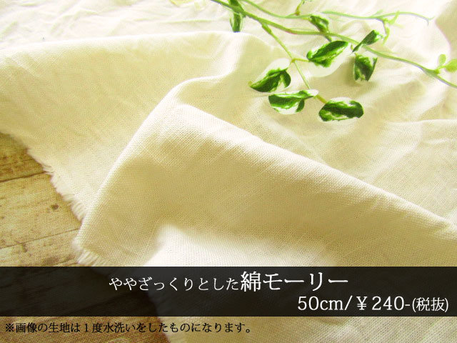 お買い得！ ざっくり綿モーリー　アイボリー