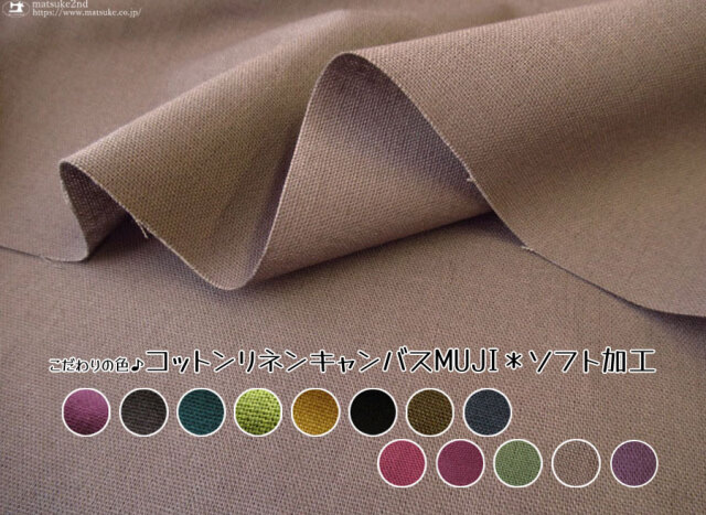 新色追加！３４回目の再入荷！こだわりの色♪コットンリネンキャンバス ＭＵＪＩ＊ソフト加工