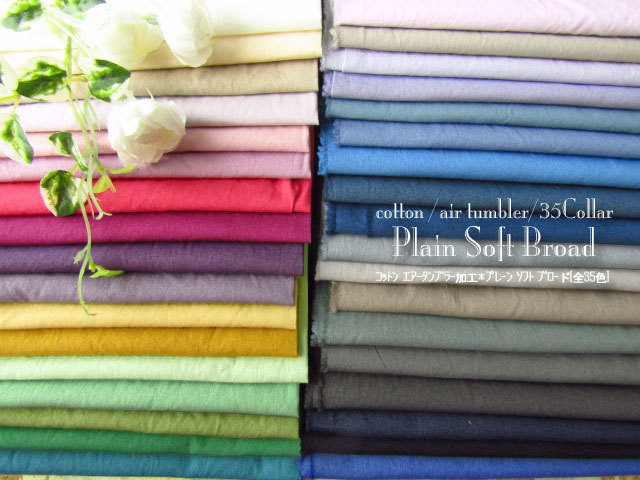 《現品処分》【コットン】 プレーンソフトブロード ≪全35色≫ 【 エアータンブラー加工】