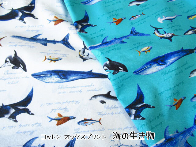 コットン オックスプリント】海の生き物