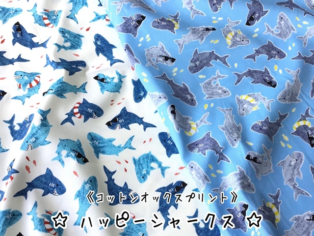 【コットン　オックスプリント】 ☆ ハッピーシャークス ☆
