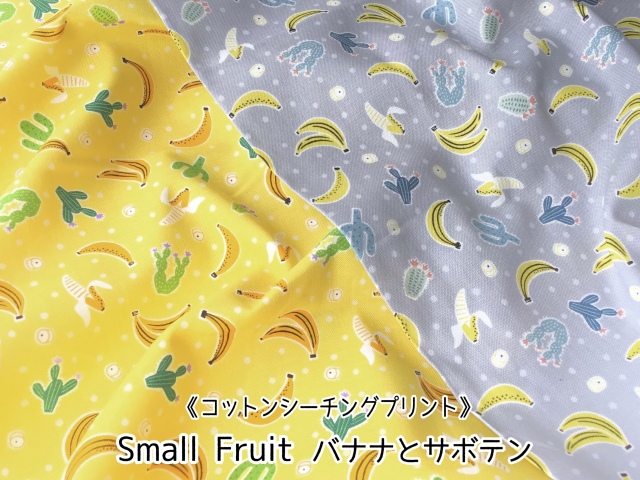 【 コットンシーチングプリント】　Small Fruit ＊バナナとサボテン＊