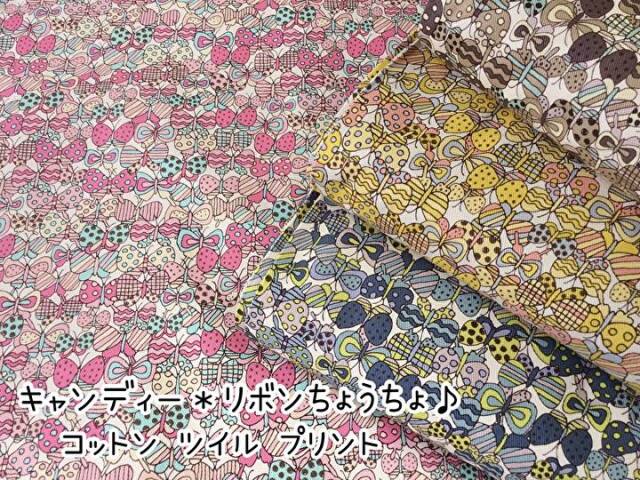 【コットン ツイルプリント】 キャンディー＊リボンちょうちょ♪