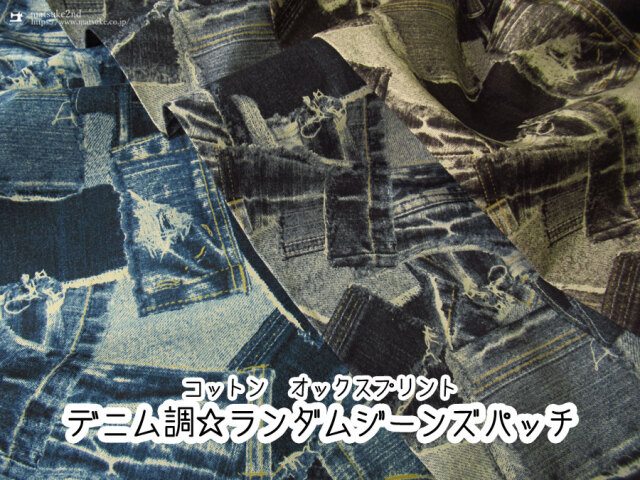 25%OFF！【コットン　オックスプリント】  デニム調☆ランダムジーンズパッチ