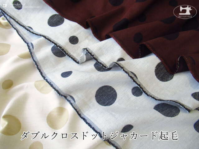 まるでスエードのような肌触り！『 ダブルクロスドットジャガード起毛 』