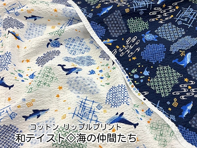 【コットン リップル】　和テイスト◇海の仲間たち