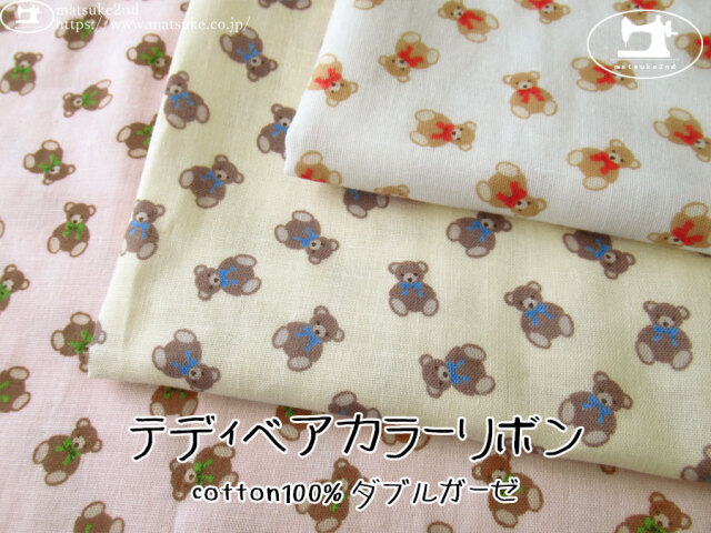 【ふんわりダブルガーゼ】　テディベアカラーリボン