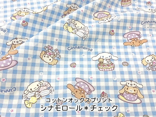【コットン　オックスプリント】  シナモロール＊チェック　ライトブルー