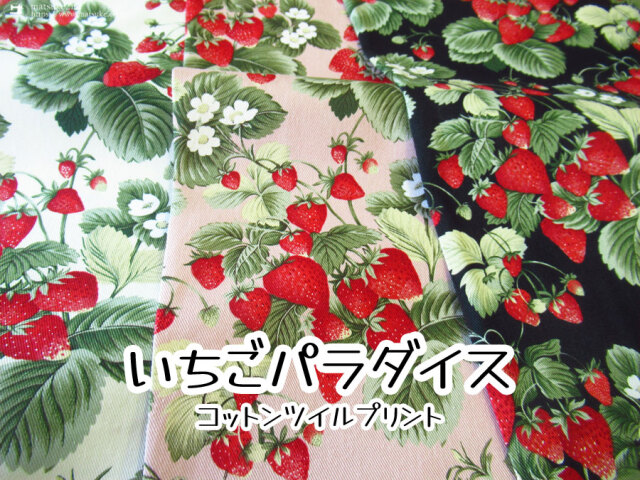 【コットン ツイルプリント】 いちごパラダイス
