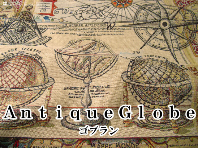 【デッドストック反】ゴブラン　AntiqueGlobe
