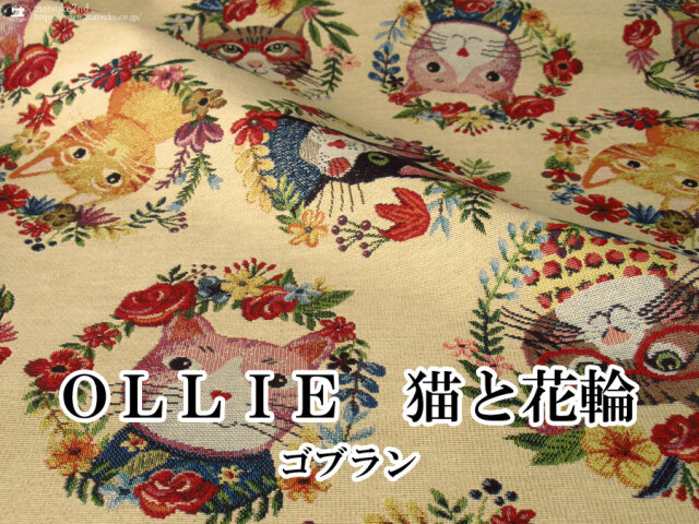 【デッドストック反】ゴブラン　OLLIE　猫と花輪