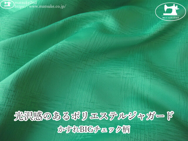 【１ｍ単位で販売】お買い得！　光沢感のあるポリエステルジャガード『かすれBIGチェック柄』　エメラルドグリーン