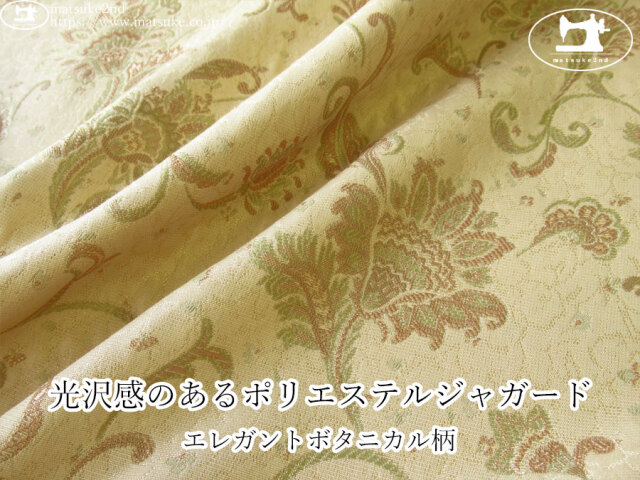 【１ｍ単位で販売】お買い得！　光沢感のあるポリエステルジャガード『エレガントボタニカル柄』　ゴールドベージュ系