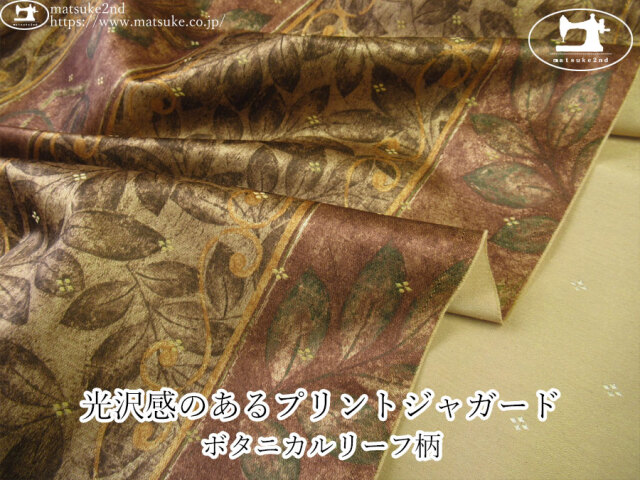 【１ｍ単位で販売】お買い得！　光沢感のあるプリントジャガード『ボタニカルリーフ柄』　ダークブラウン系