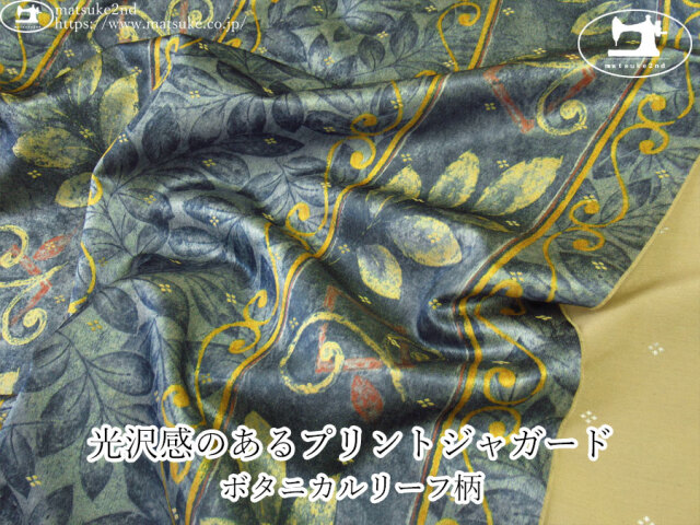 【１ｍ単位で販売】お買い得！　光沢感のあるプリントジャガード『ボタニカルリーフ柄』　ネイビー系