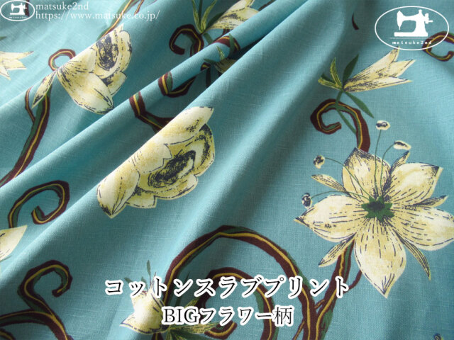 お買い得！ 【デッドストック反】　コットンスラブプリント『BIGフラワー柄』　くすみライトブルー系