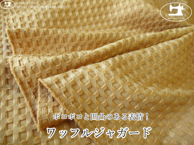 【１ｍ単位で販売】お買い得！　ポコポコと凹凸のある表情！ワッフルジャガード　マスタード系