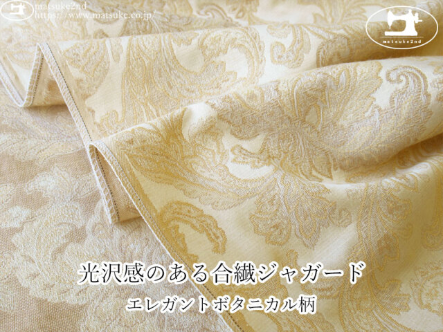 【１ｍ単位で販売】お買い得！　光沢感のある合繊ジャガード『エレガントボタニカル柄』　ベージュ系