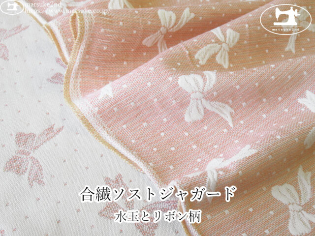 【１ｍ単位で販売】お買い得！　合繊ソストジャガード『水玉とリボン柄』　ピーチピンク×オフホワイト系