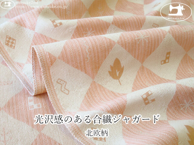 【１ｍ単位で販売】お買い得！　光沢感のある合繊ジャガード『北欧柄』　コーラルピンク×ベージュ系