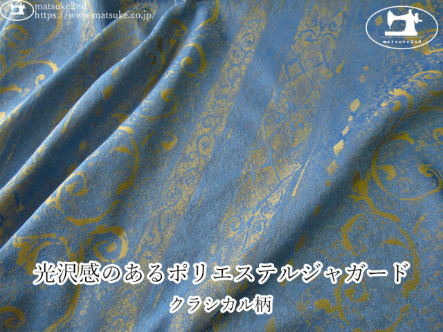 【１ｍ単位で販売】お買い得！　光沢感のあるポリエステルジャガード『クラシカル柄』　くすみブルー×ゴールドベージュ系