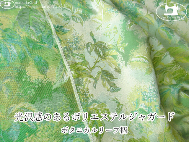 【１ｍ単位で販売】お買い得！　光沢感のあるポリエステルジャガード『ボタニカルリーフ柄』　ライトグリーン系